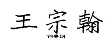 袁强王宗翰楷书个性签名怎么写