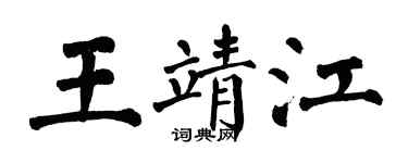 翁闿运王靖江楷书个性签名怎么写