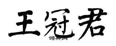 翁闿运王冠君楷书个性签名怎么写