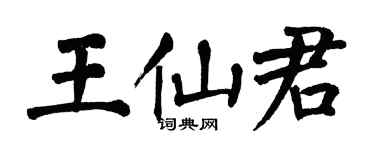 翁闿运王仙君楷书个性签名怎么写