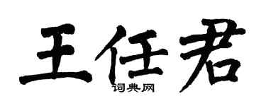 翁闿运王任君楷书个性签名怎么写