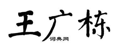 翁闿运王广栋楷书个性签名怎么写