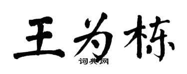 翁闿运王为栋楷书个性签名怎么写