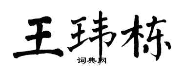 翁闿运王玮栋楷书个性签名怎么写