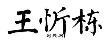 翁闿运王忻栋楷书个性签名怎么写