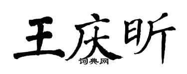 翁闿运王庆昕楷书个性签名怎么写