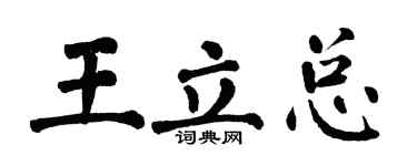 翁闿运王立总楷书个性签名怎么写