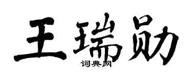 翁闿运王瑞勋楷书个性签名怎么写