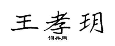 袁强王孝玥楷书个性签名怎么写