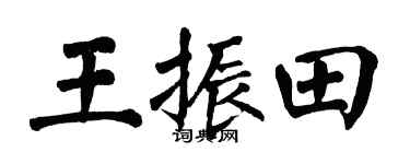 翁闿运王振田楷书个性签名怎么写