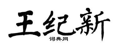 翁闿运王纪新楷书个性签名怎么写