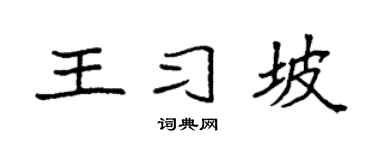 袁强王习坡楷书个性签名怎么写