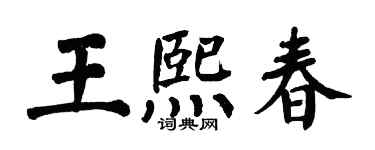 翁闿运王熙春楷书个性签名怎么写