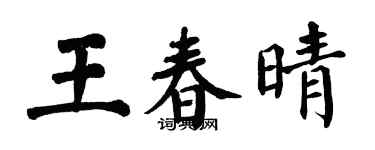 翁闿运王春晴楷书个性签名怎么写