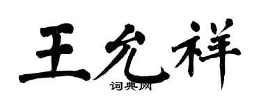 翁闿运王允祥楷书个性签名怎么写
