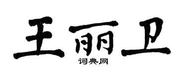 翁闿运王丽卫楷书个性签名怎么写