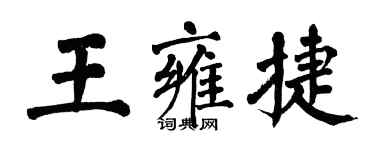 翁闿运王雍捷楷书个性签名怎么写