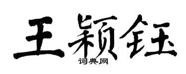 翁闿运王颖钰楷书个性签名怎么写