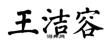 翁闿运王洁容楷书个性签名怎么写