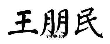 翁闿运王朋民楷书个性签名怎么写