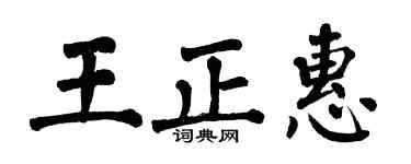 翁闿运王正惠楷书个性签名怎么写