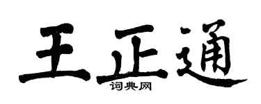 翁闿运王正通楷书个性签名怎么写