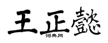 翁闿运王正懿楷书个性签名怎么写