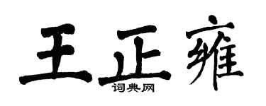 翁闿运王正雍楷书个性签名怎么写