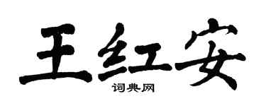 翁闿运王红安楷书个性签名怎么写