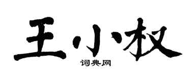 翁闿运王小权楷书个性签名怎么写