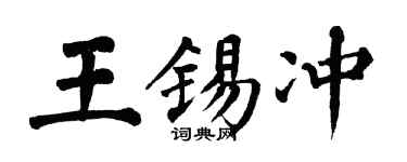 翁闿运王锡冲楷书个性签名怎么写