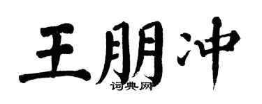 翁闿运王朋冲楷书个性签名怎么写