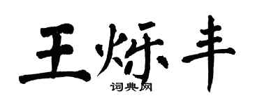 翁闿运王烁丰楷书个性签名怎么写
