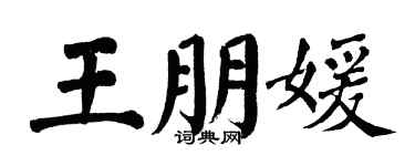 翁闿运王朋媛楷书个性签名怎么写