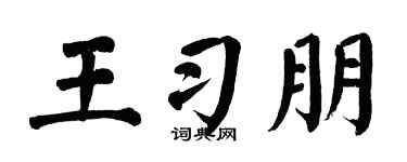 翁闿运王习朋楷书个性签名怎么写