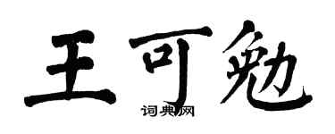 翁闿运王可勉楷书个性签名怎么写