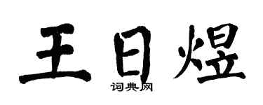 翁闿运王日煜楷书个性签名怎么写