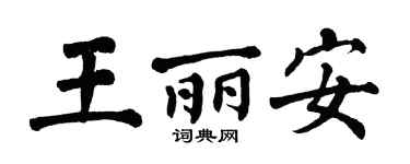 翁闿运王丽安楷书个性签名怎么写