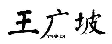 翁闿运王广坡楷书个性签名怎么写