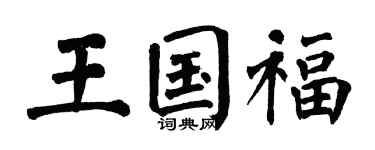 翁闿运王国福楷书个性签名怎么写