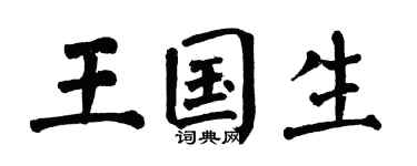 翁闿运王国生楷书个性签名怎么写