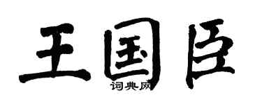 翁闿运王国臣楷书个性签名怎么写