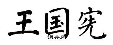 翁闿运王国宪楷书个性签名怎么写