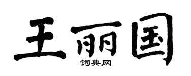 翁闿运王丽国楷书个性签名怎么写