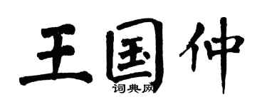 翁闿运王国仲楷书个性签名怎么写