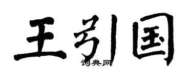 翁闿运王引国楷书个性签名怎么写