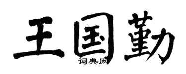 翁闿运王国勤楷书个性签名怎么写