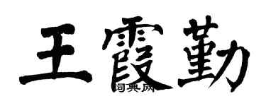 翁闿运王霞勤楷书个性签名怎么写