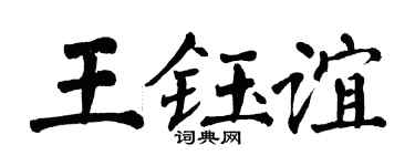 翁闿运王钰谊楷书个性签名怎么写