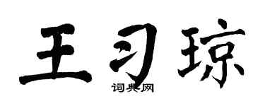 翁闿运王习琼楷书个性签名怎么写